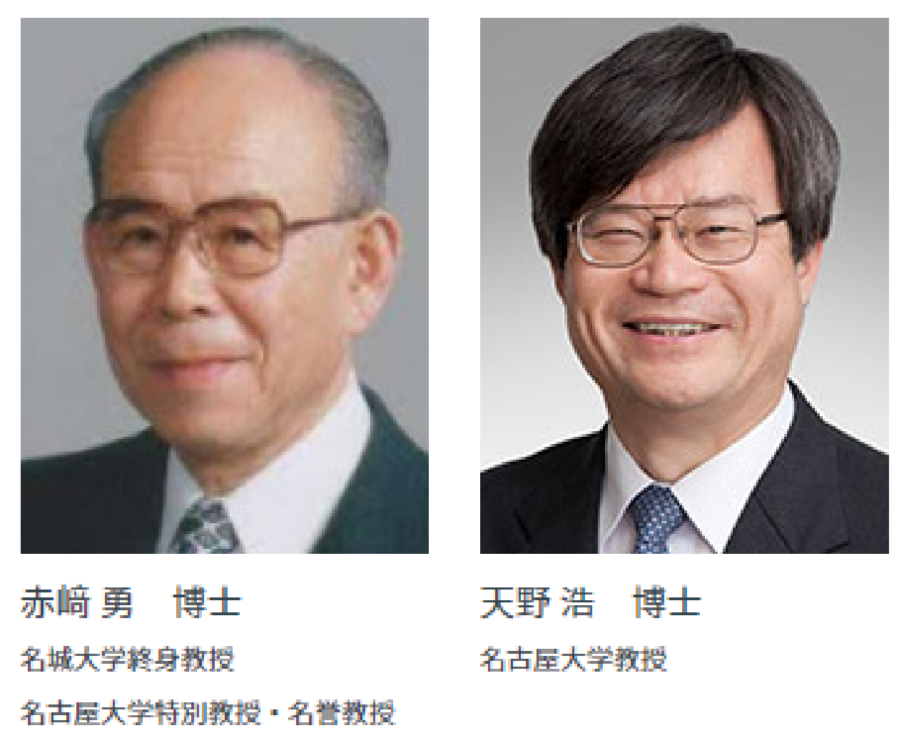 赤崎勇博士 名城大学修身教授 名古屋大学特別教授・名誉教授、天野浩博士 名古屋大学教授